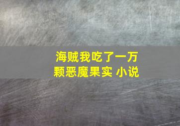 海贼我吃了一万颗恶魔果实 小说